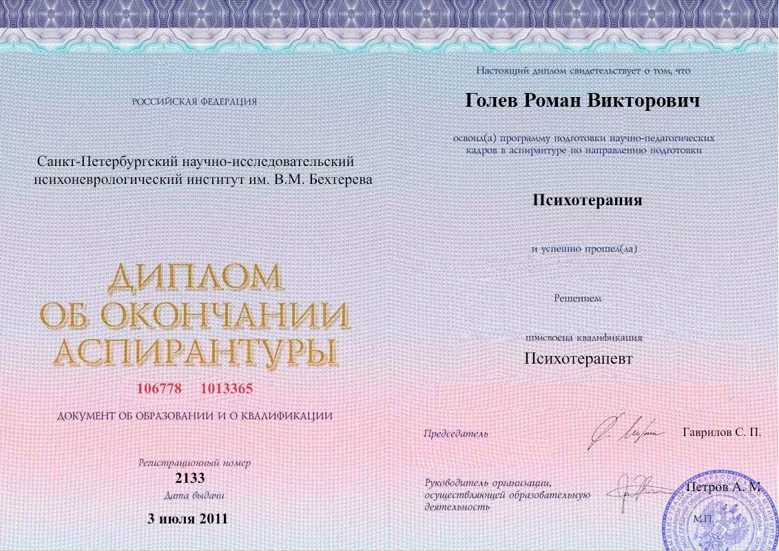 Диплом об окончании аспирантуры Голевым Романом Викторовичем наркологическая клиника в Красноуральске Наше Здоровье